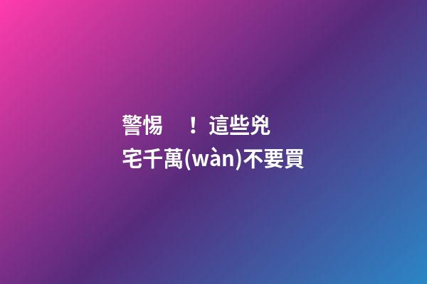 警惕！這些兇宅千萬(wàn)不要買